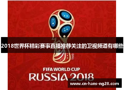 2018世界杯精彩赛事直播推荐关注的卫视频道有哪些