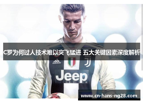 C罗为何过人技术难以突飞猛进 五大关键因素深度解析