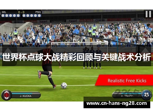 世界杯点球大战精彩回顾与关键战术分析