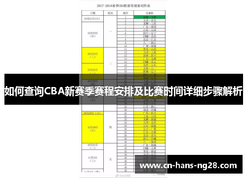 如何查询CBA新赛季赛程安排及比赛时间详细步骤解析 如何查询CBA新赛季赛程安排及比赛时间详细步骤解析