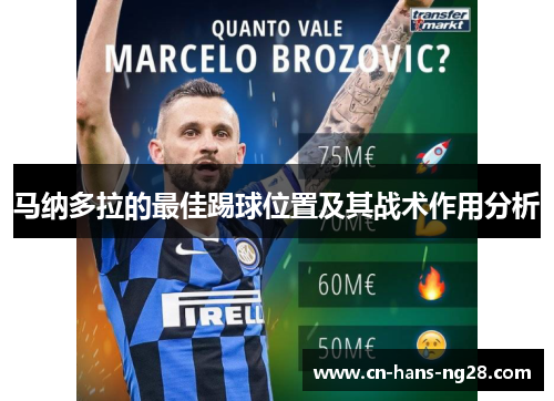 马纳多拉的最佳踢球位置及其战术作用分析 马纳多拉的最佳踢球位置及其战术作用分析