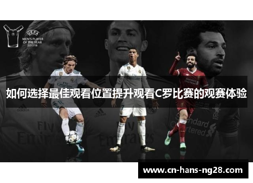 如何选择最佳观看位置提升观看C罗比赛的观赛体验