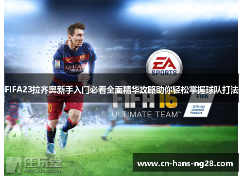 FIFA23拉齐奥新手入门必看全面精华攻略助你轻松掌握球队打法
