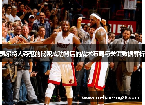 凯尔特人夺冠的秘密成功背后的战术布局与关键数据解析