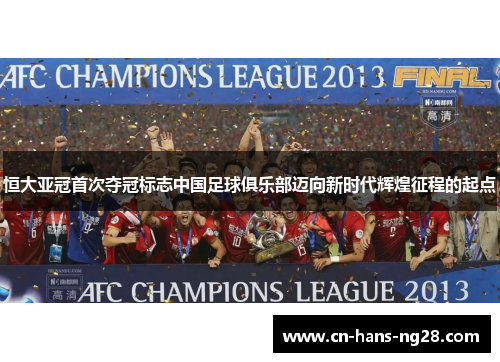 恒大亚冠首次夺冠标志中国足球俱乐部迈向新时代辉煌征程的起点