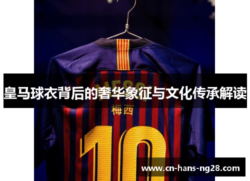 皇马球衣背后的奢华象征与文化传承解读