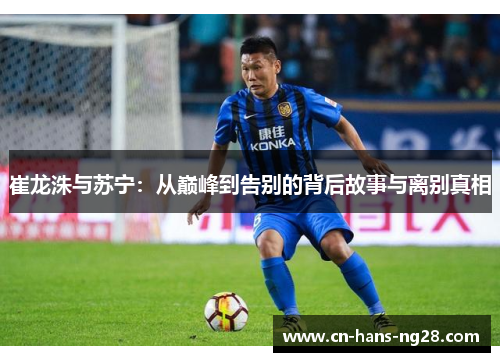 崔龙洙与苏宁：从巅峰到告别的背后故事与离别真相