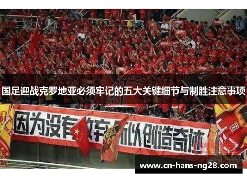 国足迎战克罗地亚必须牢记的五大关键细节与制胜注意事项