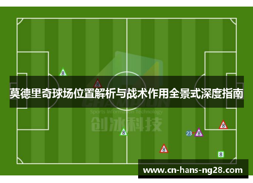 莫德里奇球场位置解析与战术作用全景式深度指南