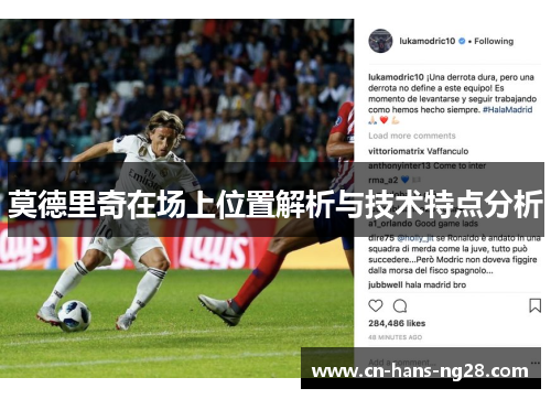 莫德里奇在场上位置解析与技术特点分析
