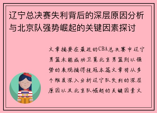 辽宁总决赛失利背后的深层原因分析与北京队强势崛起的关键因素探讨 辽宁总决赛失利背后的深层原因分析与北京队强势崛起的关键因素探讨