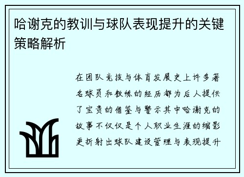 哈谢克的教训与球队表现提升的关键策略解析