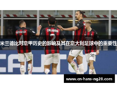 米兰德比对意甲历史的影响及其在意大利足球中的重要性