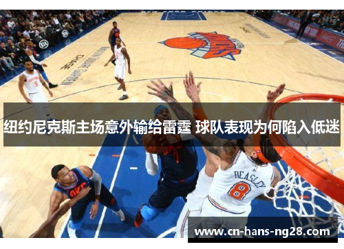 纽约尼克斯主场意外输给雷霆 球队表现为何陷入低迷