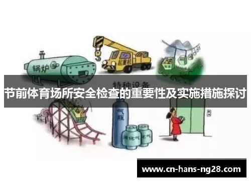 节前体育场所安全检查的重要性及实施措施探讨