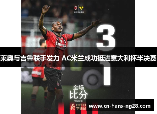 莱奥与吉鲁联手发力 AC米兰成功挺进意大利杯半决赛 莱奥与吉鲁联手发力 AC米兰成功挺进意大利杯半决赛