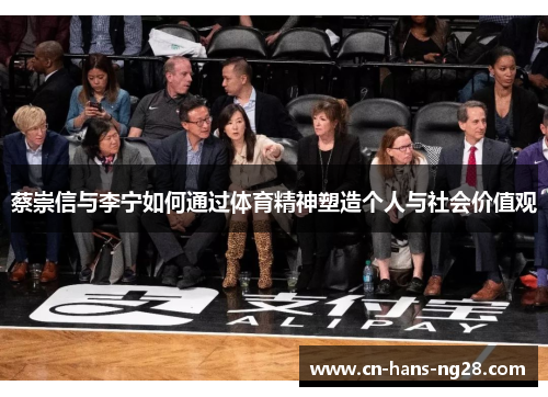 蔡崇信与李宁如何通过体育精神塑造个人与社会价值观
