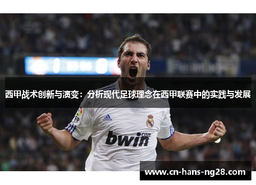 西甲战术创新与演变：分析现代足球理念在西甲联赛中的实践与发展