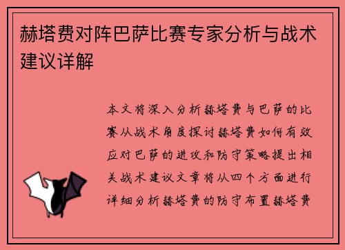 赫塔费对阵巴萨比赛专家分析与战术建议详解