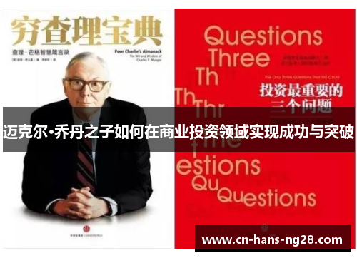 迈克尔·乔丹之子如何在商业投资领域实现成功与突破