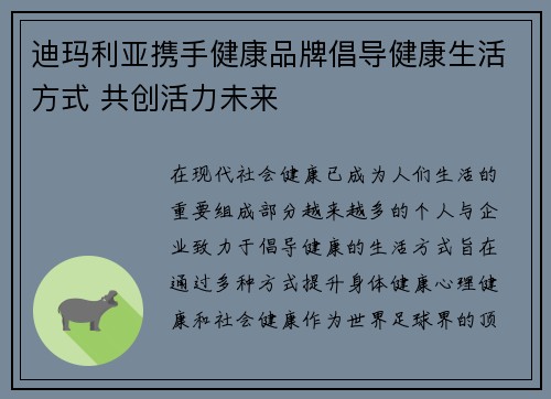 迪玛利亚携手健康品牌倡导健康生活方式 共创活力未来