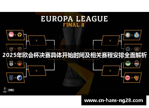 2025年欧会杯决赛具体开始时间及相关赛程安排全面解析