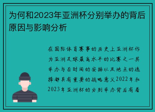 为何和2023年亚洲杯分别举办的背后原因与影响分析