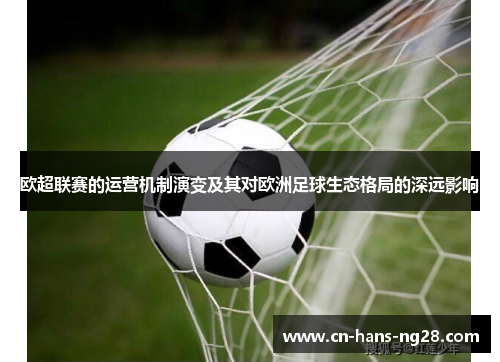 欧超联赛的运营机制演变及其对欧洲足球生态格局的深远影响