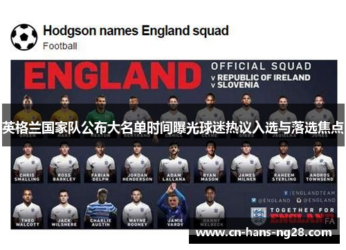 英格兰国家队公布大名单时间曝光球迷热议入选与落选焦点