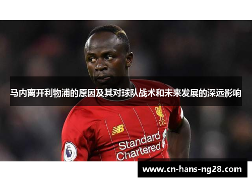 马内离开利物浦的原因及其对球队战术和未来发展的深远影响