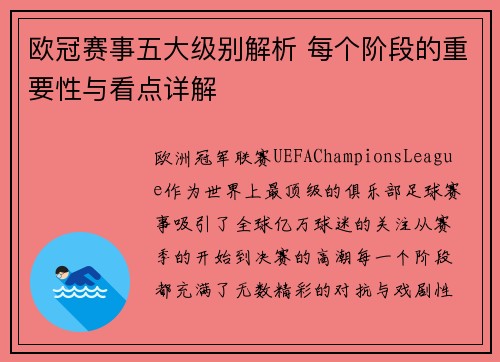 欧冠赛事五大级别解析 每个阶段的重要性与看点详解