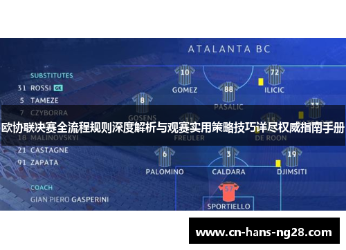 欧协联决赛全流程规则深度解析与观赛实用策略技巧详尽权威指南手册