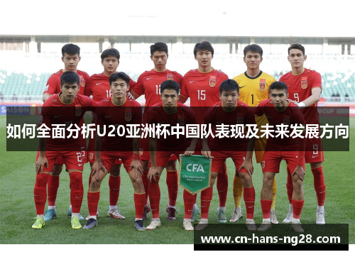 如何全面分析U20亚洲杯中国队表现及未来发展方向