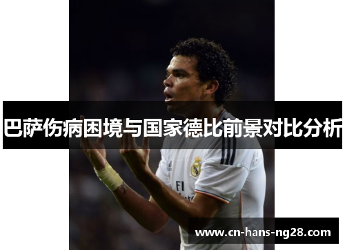 巴萨伤病困境与国家德比前景对比分析