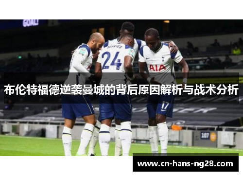 布伦特福德逆袭曼城的背后原因解析与战术分析