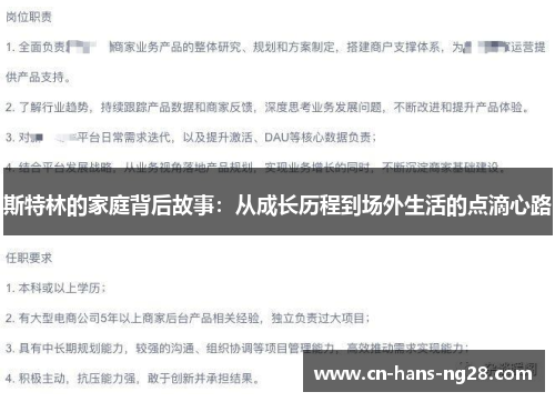 斯特林的家庭背后故事:从成长历程到场外生活的点滴心路 斯特林的家庭背后故事:从成长历程到场外生活的点滴心路