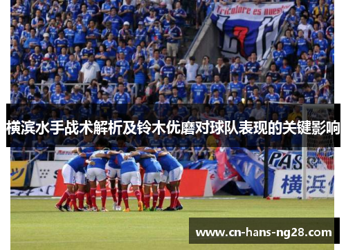 横滨水手战术解析及铃木优磨对球队表现的关键影响