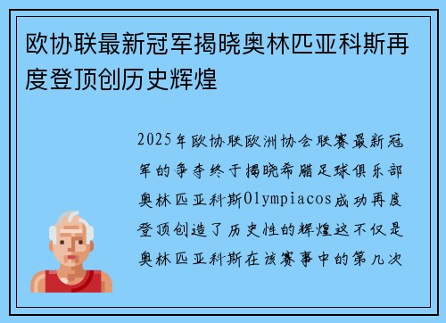 欧协联最新冠军揭晓奥林匹亚科斯再度登顶创历史辉煌