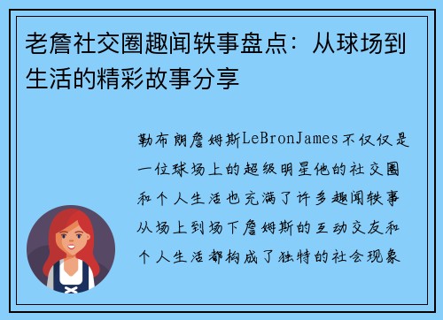 老詹社交圈趣闻轶事盘点：从球场到生活的精彩故事分享