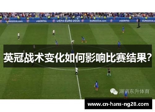 英冠战术变化如何影响比赛结果？