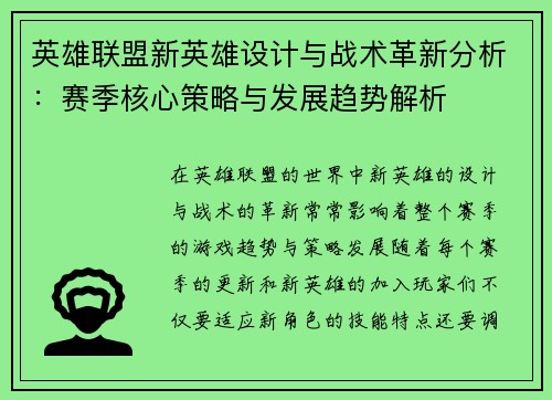 英雄联盟新英雄设计与战术革新分析：赛季核心策略与发展趋势解析