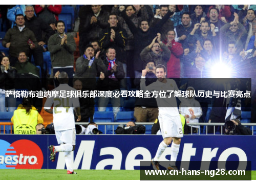 萨格勒布迪纳摩足球俱乐部深度必看攻略全方位了解球队历史与比赛亮点