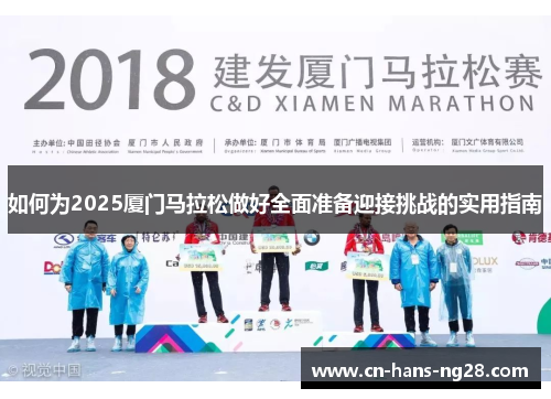 如何为2025厦门马拉松做好全面准备迎接挑战的实用指南