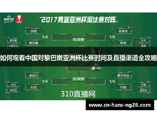 如何观看中国对黎巴嫩亚洲杯比赛时间及直播渠道全攻略