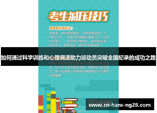 如何通过科学训练和心理调适助力运动员突破全国纪录的成功之路