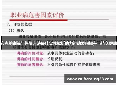 布克的训练与恢复方法最佳实践解析助力运动表现提升与持久健康