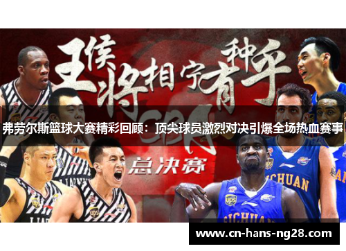弗劳尔斯篮球大赛精彩回顾：顶尖球员激烈对决引爆全场热血赛事
