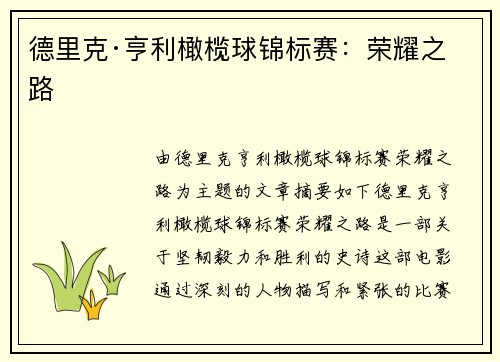 德里克·亨利橄榄球锦标赛：荣耀之路