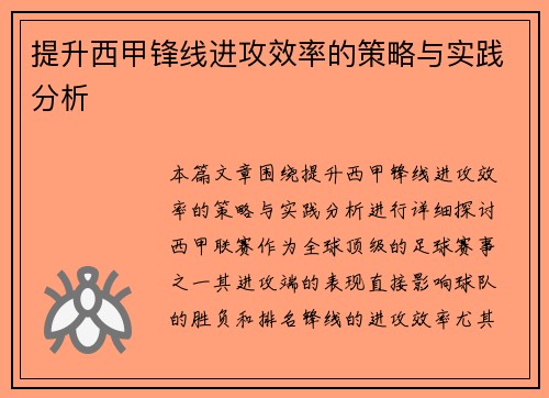 提升西甲锋线进攻效率的策略与实践分析 提升西甲锋线进攻效率的策略与实践分析
