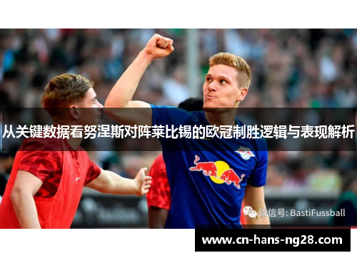 从关键数据看努涅斯对阵莱比锡的欧冠制胜逻辑与表现解析
